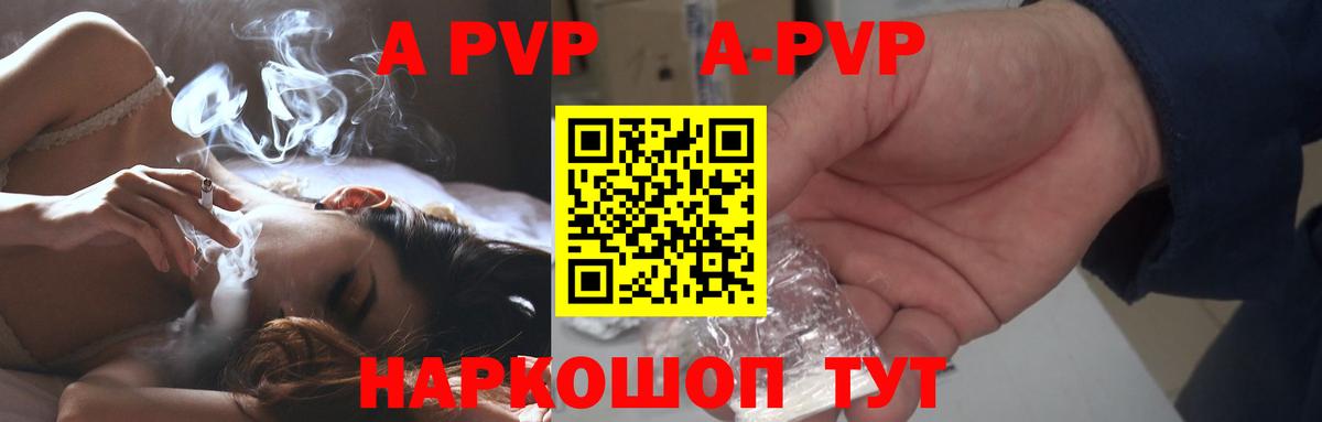 A PVP  А ПВП кристаллы  Пушкино  продажа наркотиков  APVP мука  Вход с VPN 