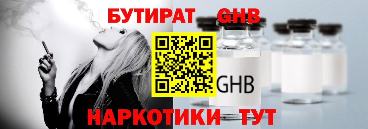 БУТИРАТ 1.4BDO Пушкино