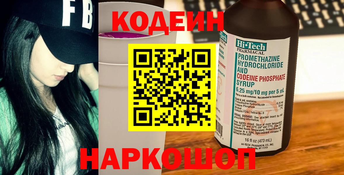 Codein напиток Lean (лин) Пушкино