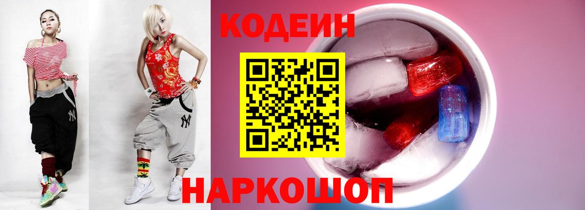 Кодеин Purple Drank  Вход с VPN  Пушкино  Codein Purple Drank 